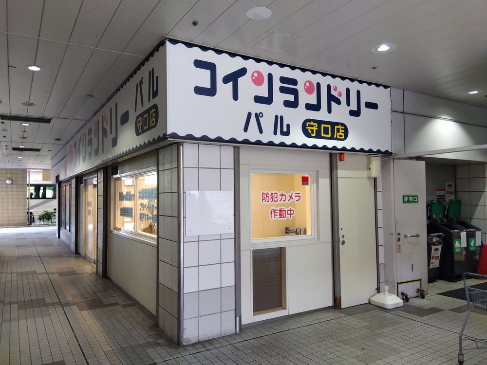 コインランドリー　パル　守口店