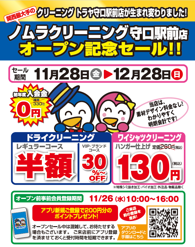 ノムラクリーニング 守口駅前店